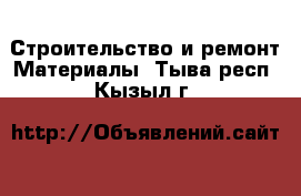 Строительство и ремонт Материалы. Тыва респ.,Кызыл г.